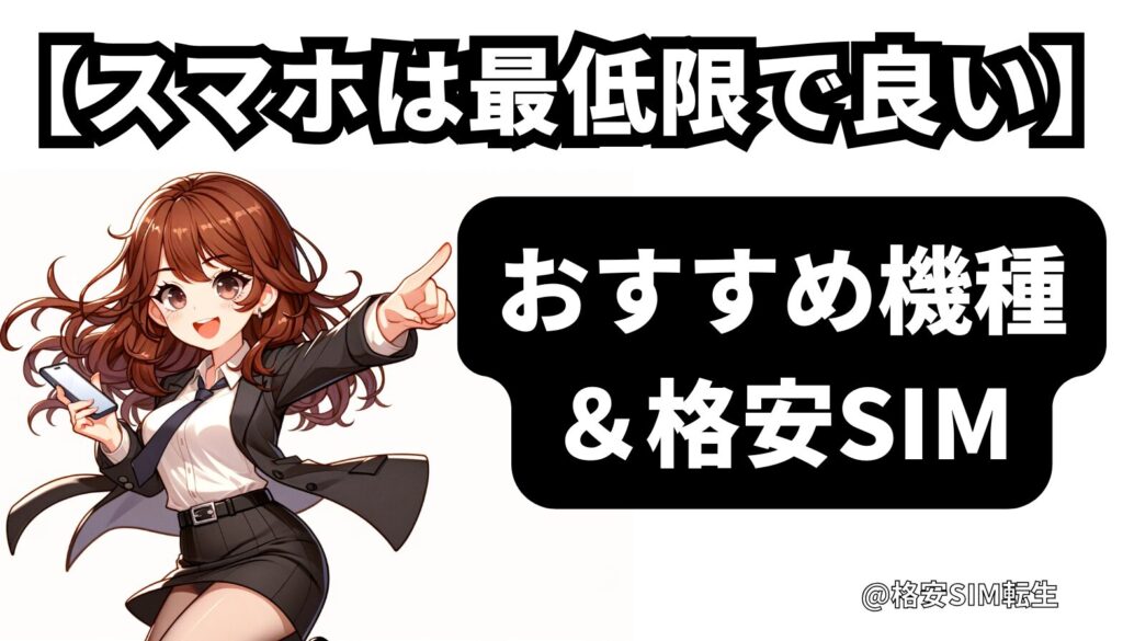 【スマホをあまり使わない人向け】おすすめ機種と相性の良い格安SIMプラン